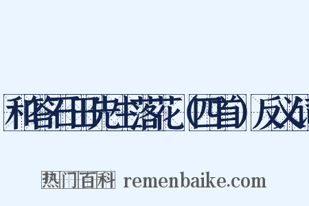 和答石田先生落花（四首）反义词是什么意思的图片